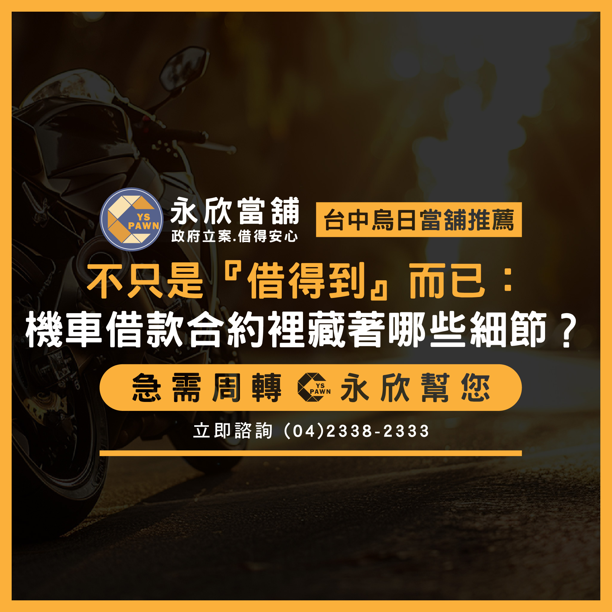 不只是「借得到」而已:機車借款合約裡藏著哪些細節?