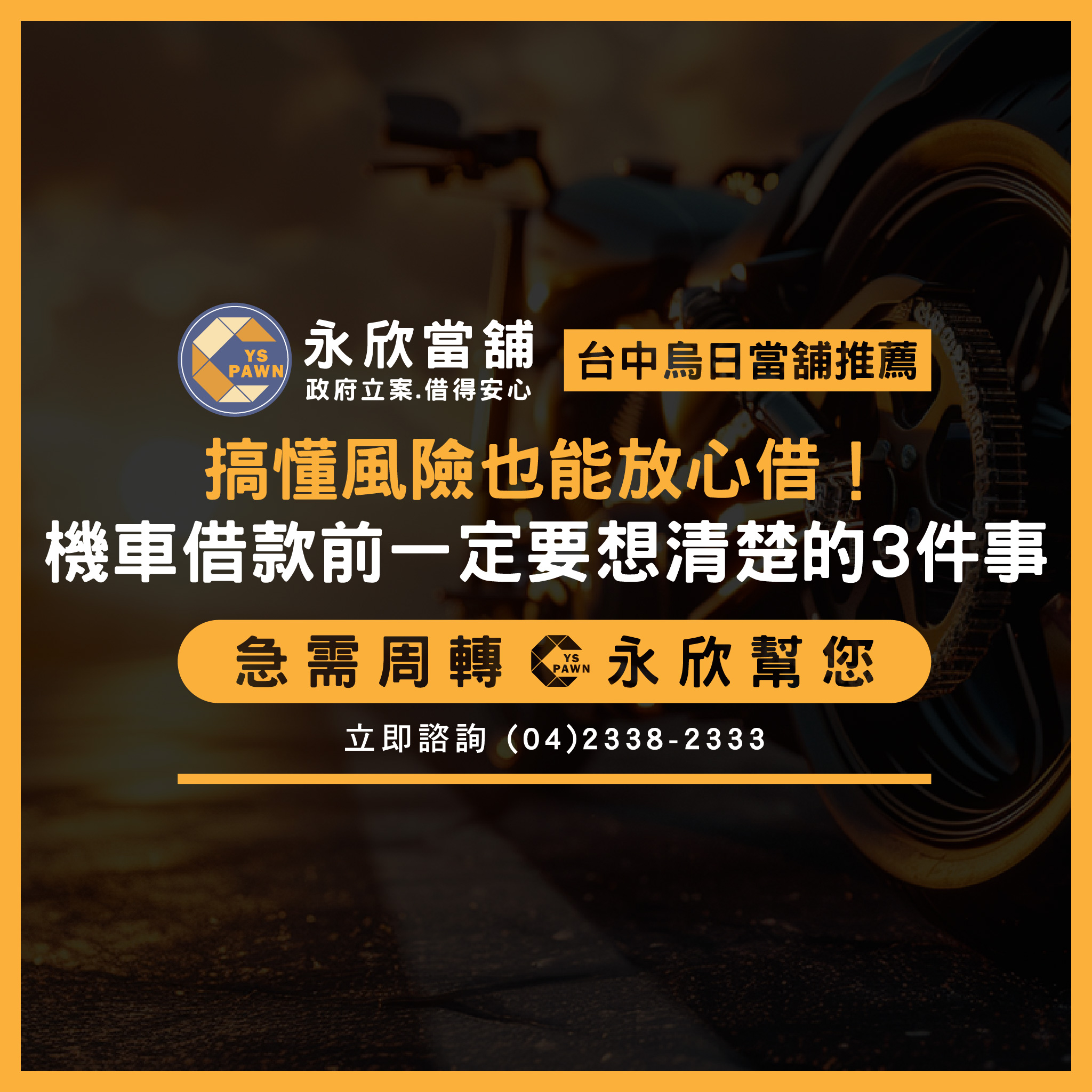 搞懂風險也能放心借!機車借款前一定要想清楚的3件事