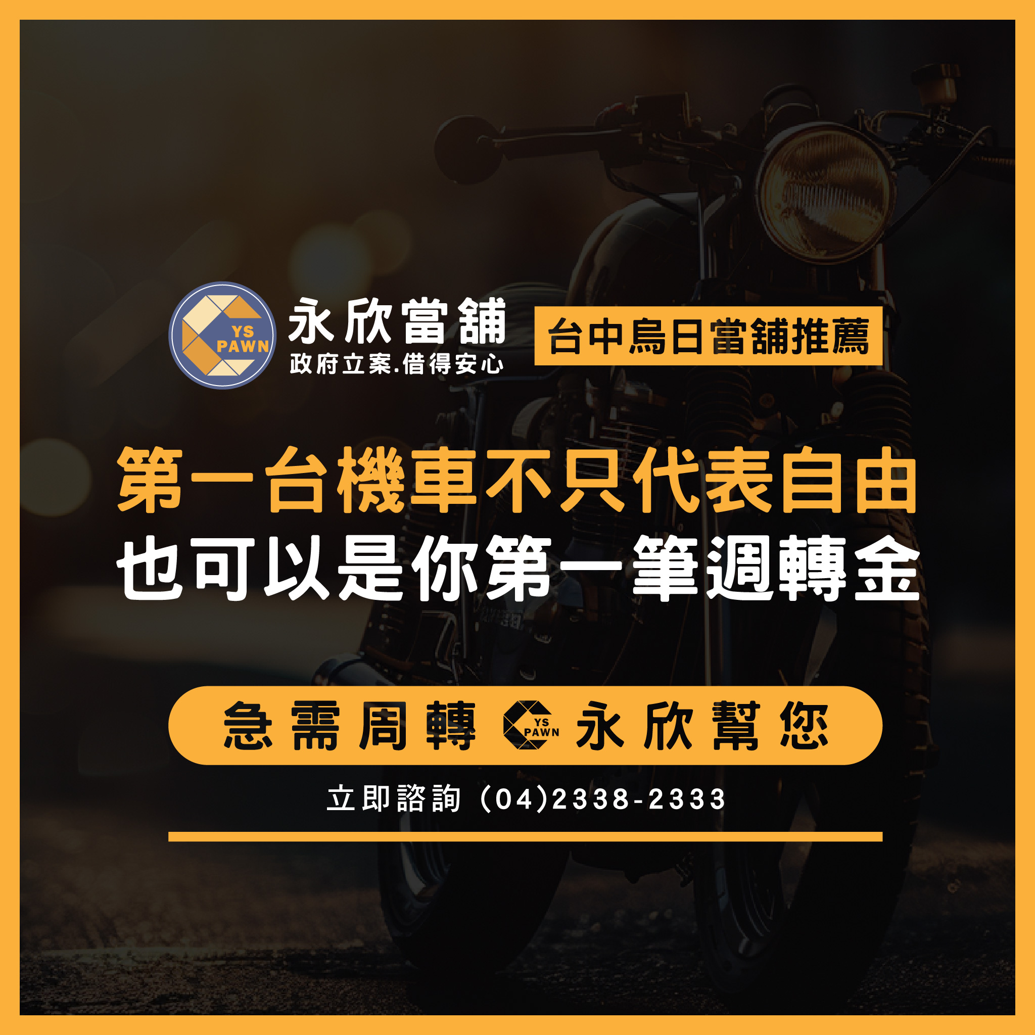 第一台機車不只代表自由，也可以是你第一筆週轉金