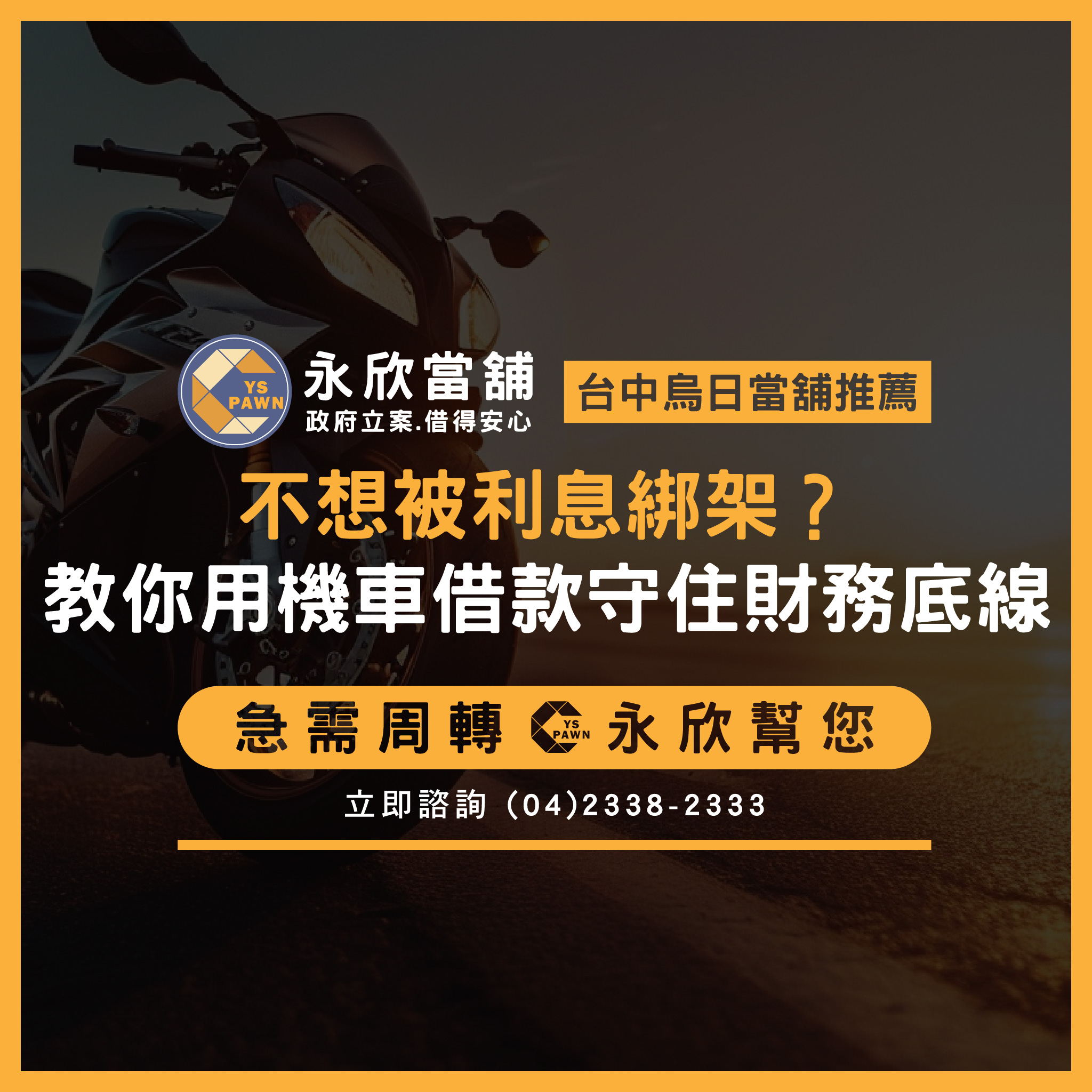 不想被利息綁架？教你用機車借款守住財務底線