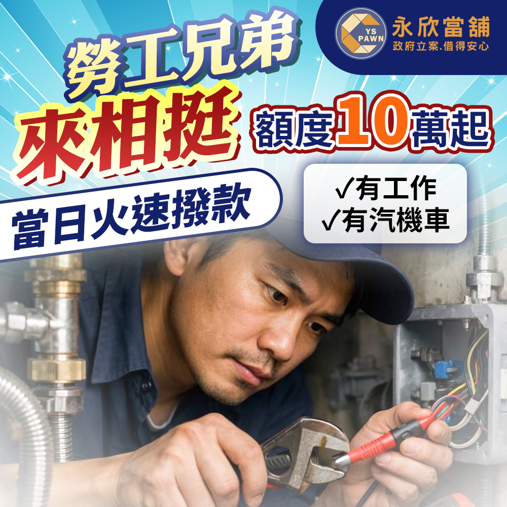 台中永欣當舖 勞工兄弟來相挺 汽機車借款 額度10萬 當日撥款 免留車