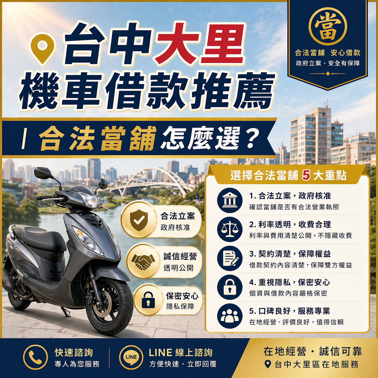 台中大里機車借款推薦｜合法當舖怎麼選？
