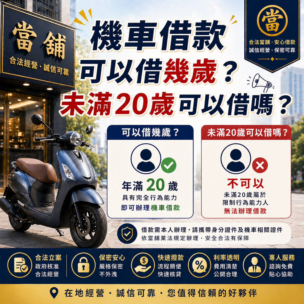 機車借款可以借幾歲？未滿20歲可以借嗎？