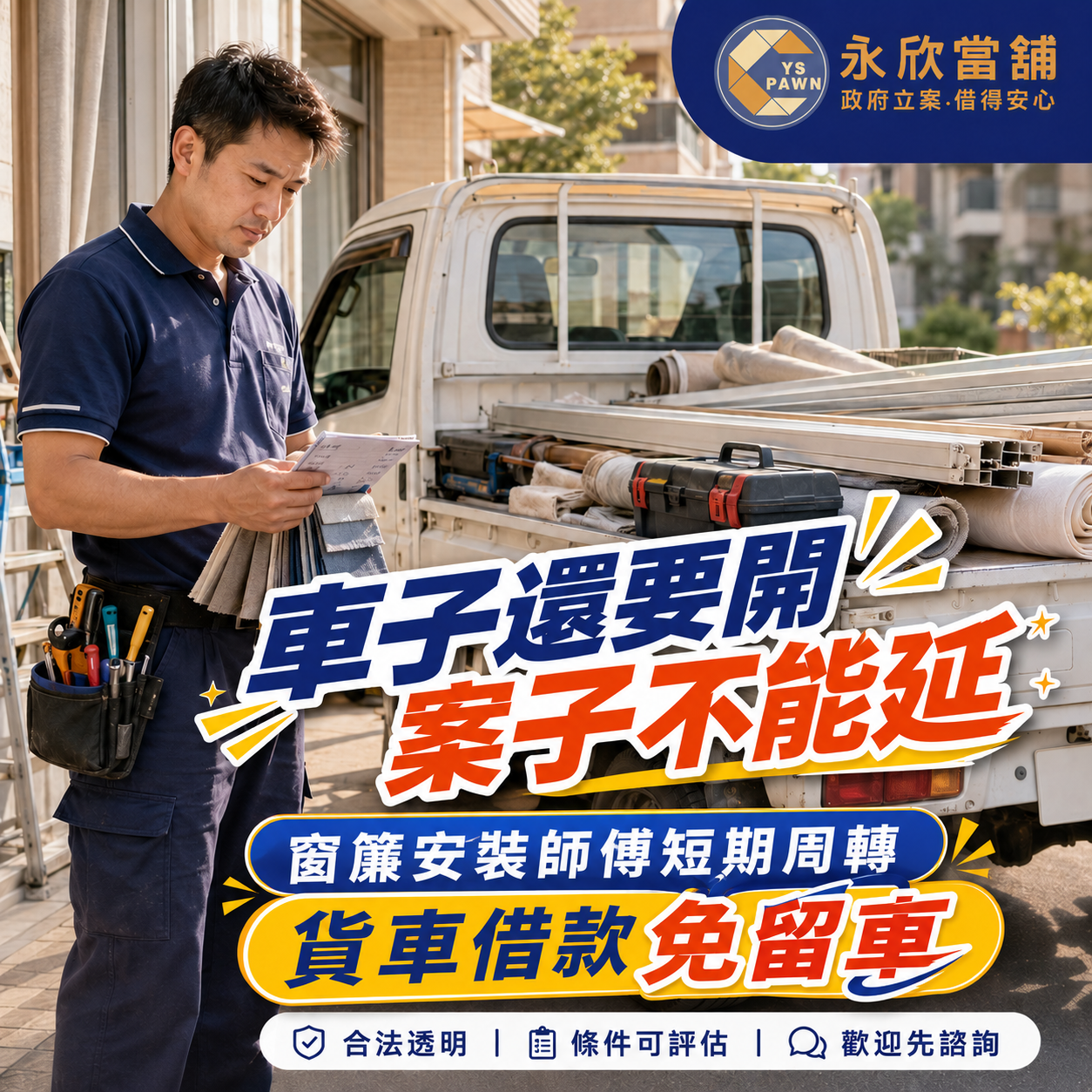 台中汽機車借款 免留車 貨車借款 車子不用抵押 工作照跑 短期資金周轉