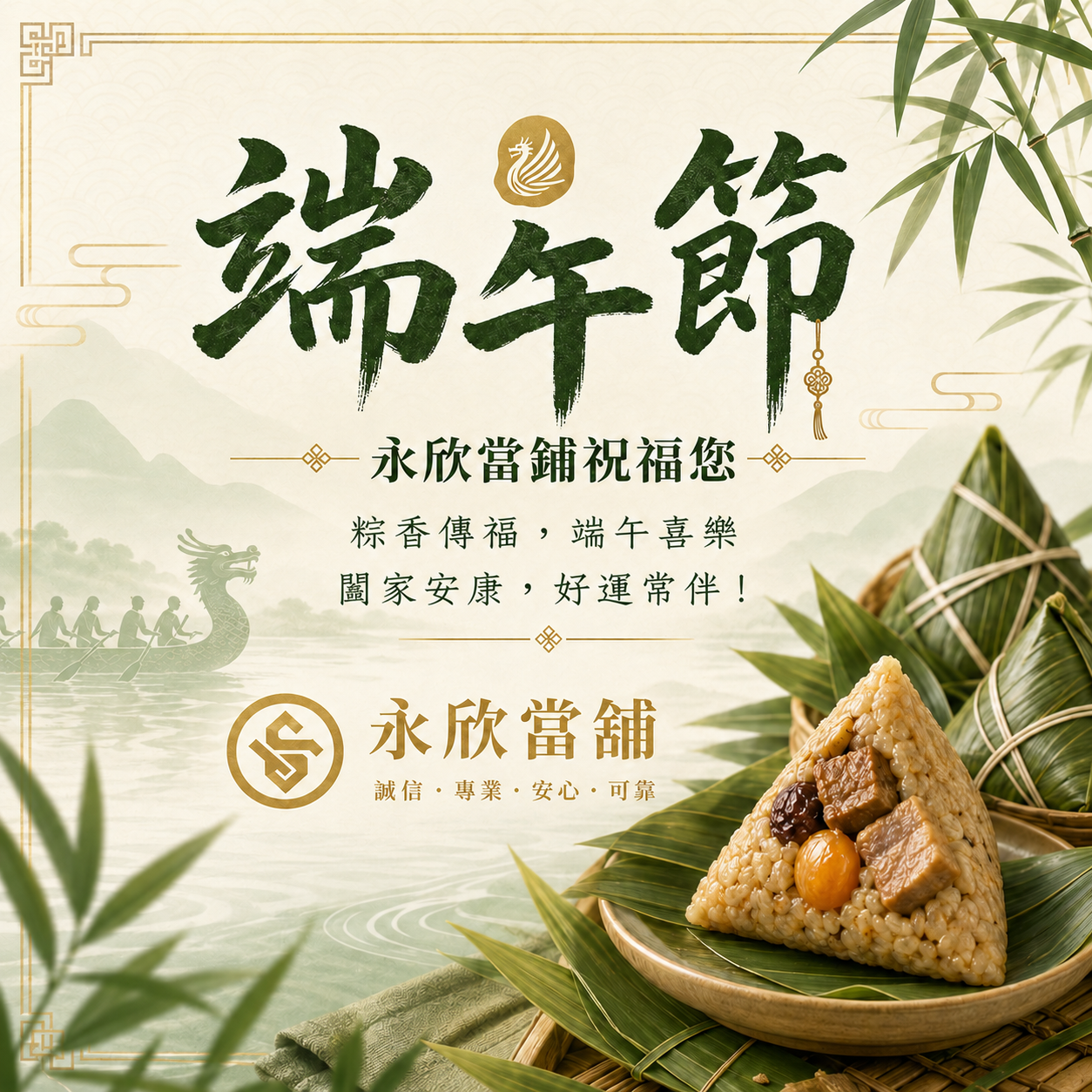 端午佳節 粽香傳福 台中永欣當舖 祝大家端午節快樂