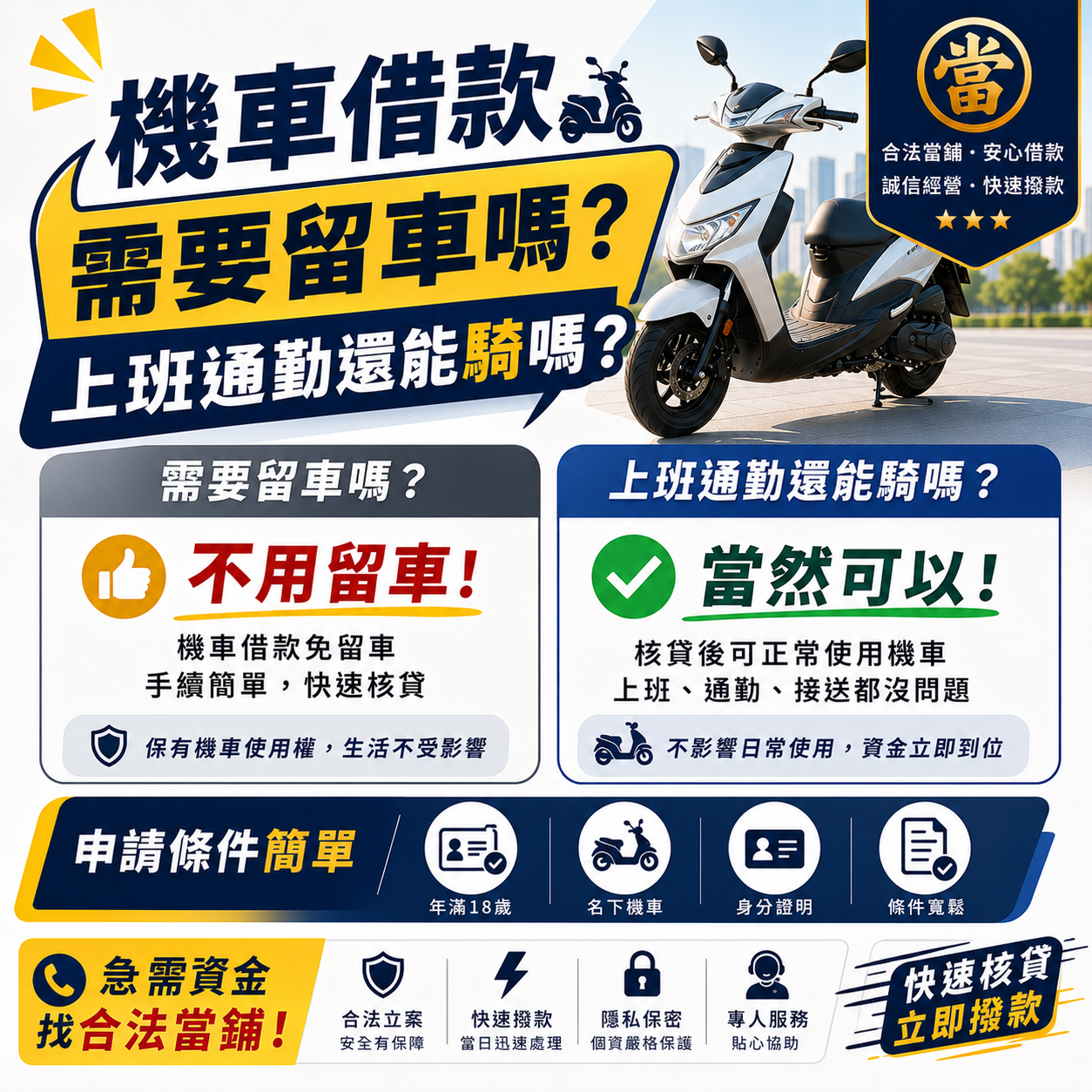 機車借款需要留車嗎？上班通勤還能騎嗎？