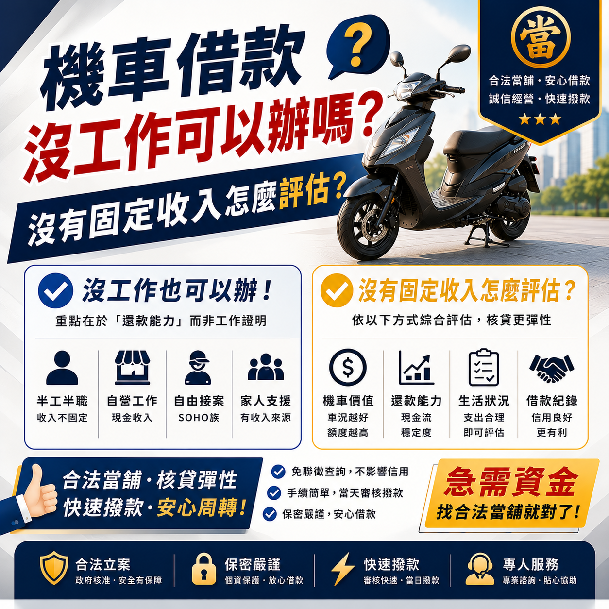 機車借款沒工作可以辦嗎？沒有固定收入怎麼評估？