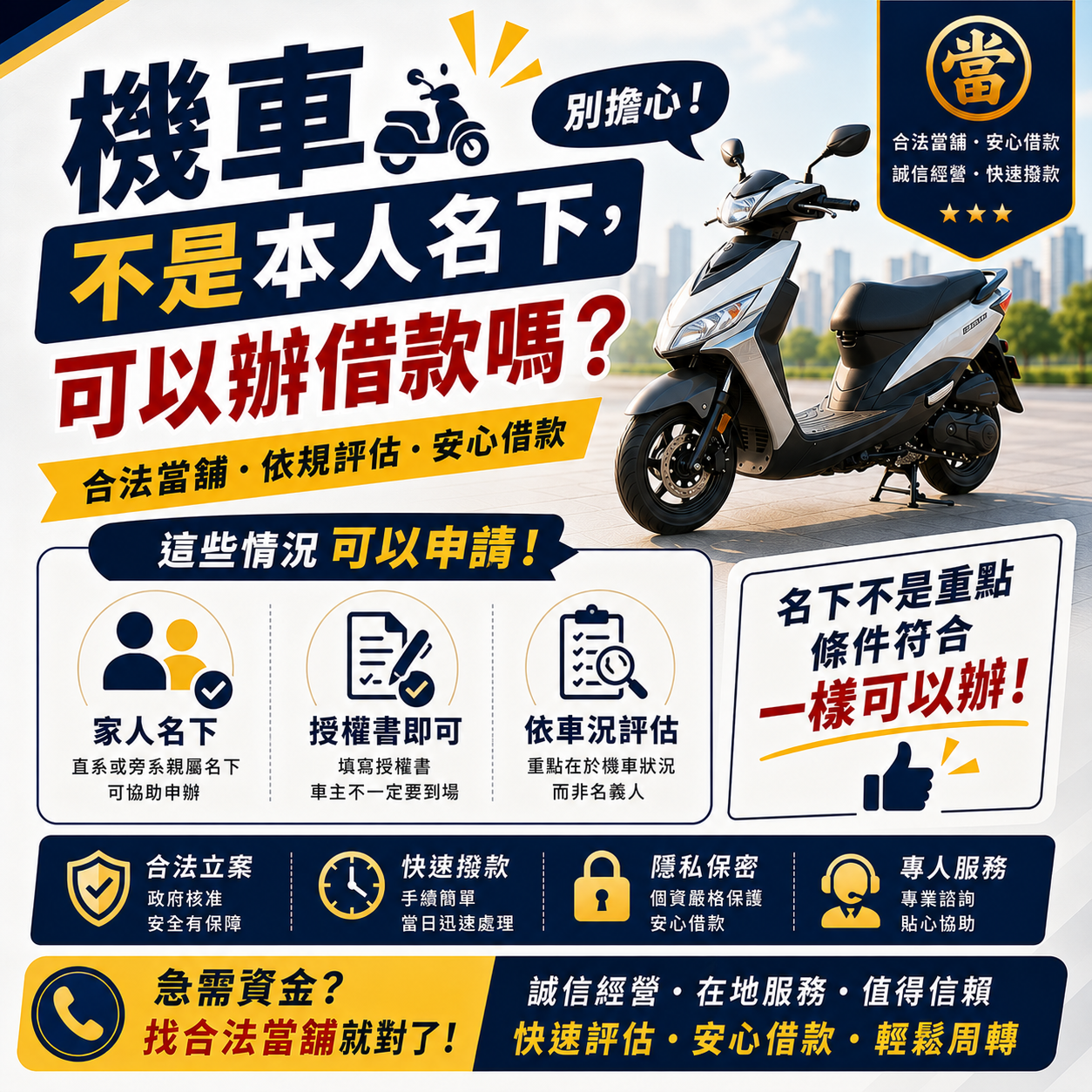 機車不是本人名下，可以辦機車借款嗎？