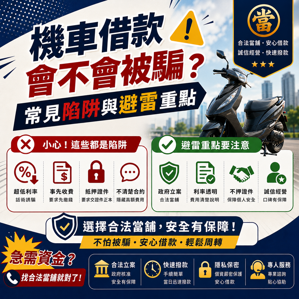 機車借款會不會被騙？常見陷阱與避雷重點