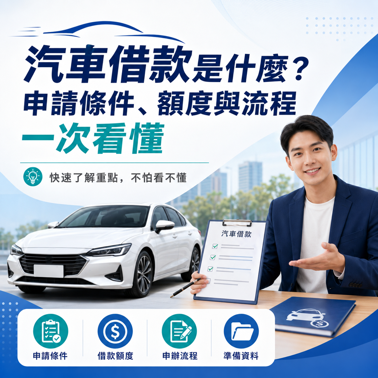 汽車借款是什麼？申請條件、額度與流程一次看懂