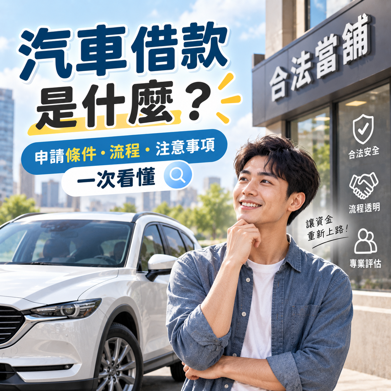 汽車借款是什麼？申請條件、流程與注意事項一次看懂