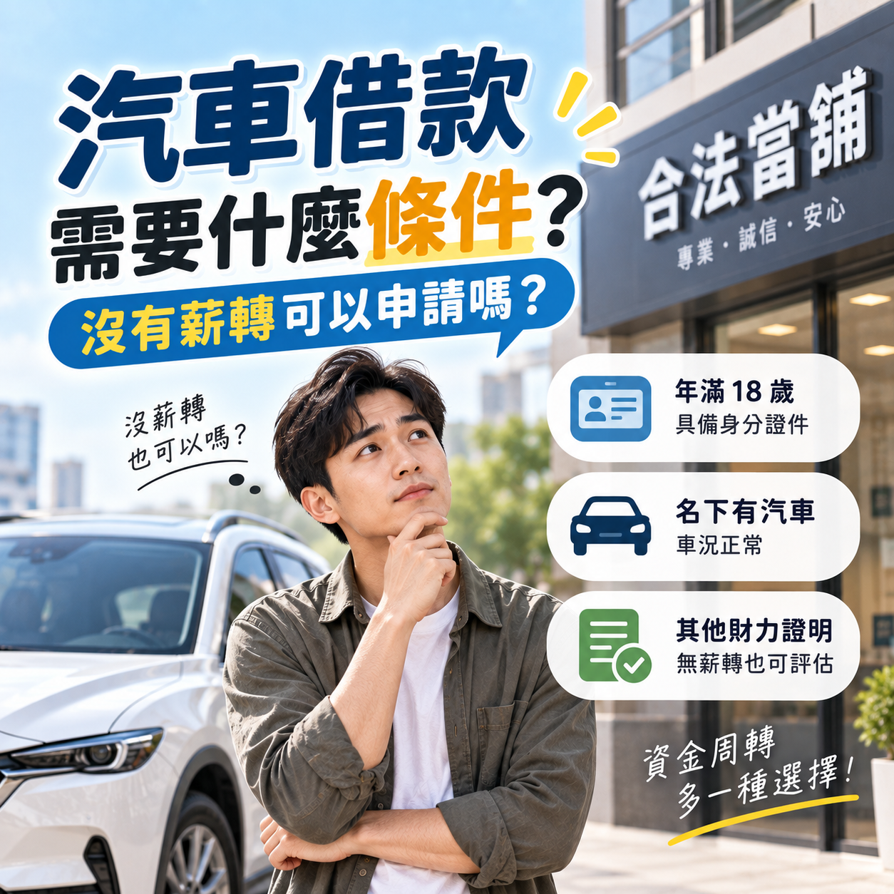 汽車借款需要什麼條件？沒有薪轉可以申請嗎？