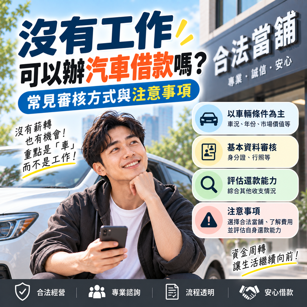 沒有工作可以辦汽車借款嗎？常見審核方式與注意事項